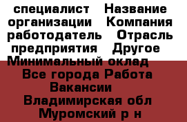 HR-специалист › Название организации ­ Компания-работодатель › Отрасль предприятия ­ Другое › Минимальный оклад ­ 1 - Все города Работа » Вакансии   . Владимирская обл.,Муромский р-н